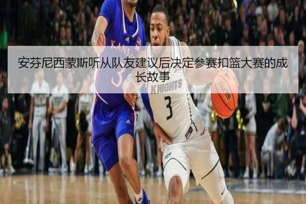 安芬尼西蒙斯听从队友建议后决定参赛扣篮大赛的成长故事